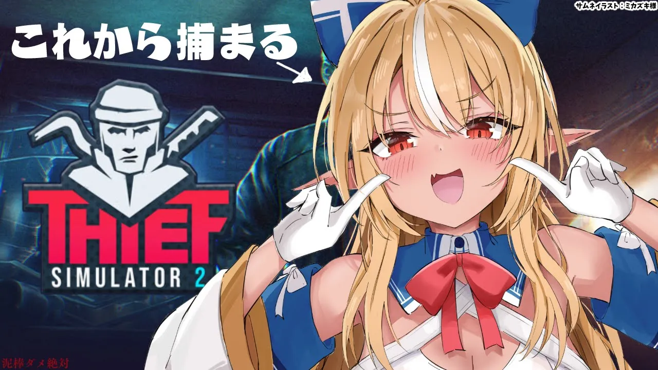 【Thief Simulator 2】年末だしちょっと泥棒でもするか！【不知火フレア/ホロライブ】
