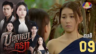 Full episode 09 | រឿងភាគខ្មែរ «បណ្តាសាកន្យា» ភាគទី០៩