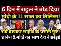 Download Lagu 6 दिन में Rahul ने तोड़ा 11 साल का तिलिस्म! देश ने छोड़ा Modi \u0026 Gyanesh का साथ! Ashok Wankhede