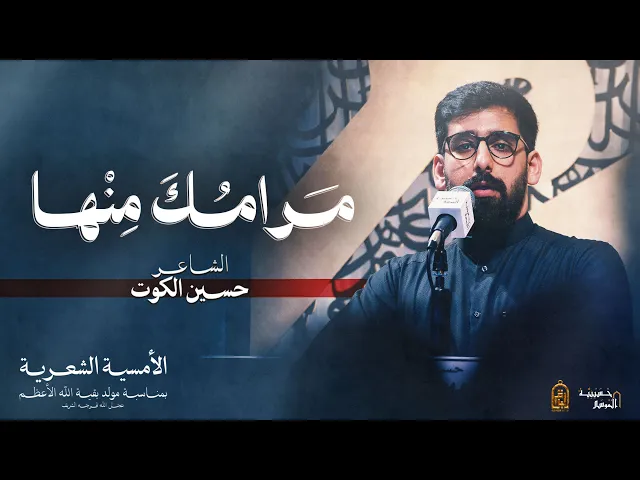 ⁣مرامك منها - الشاعر حسين الكوت