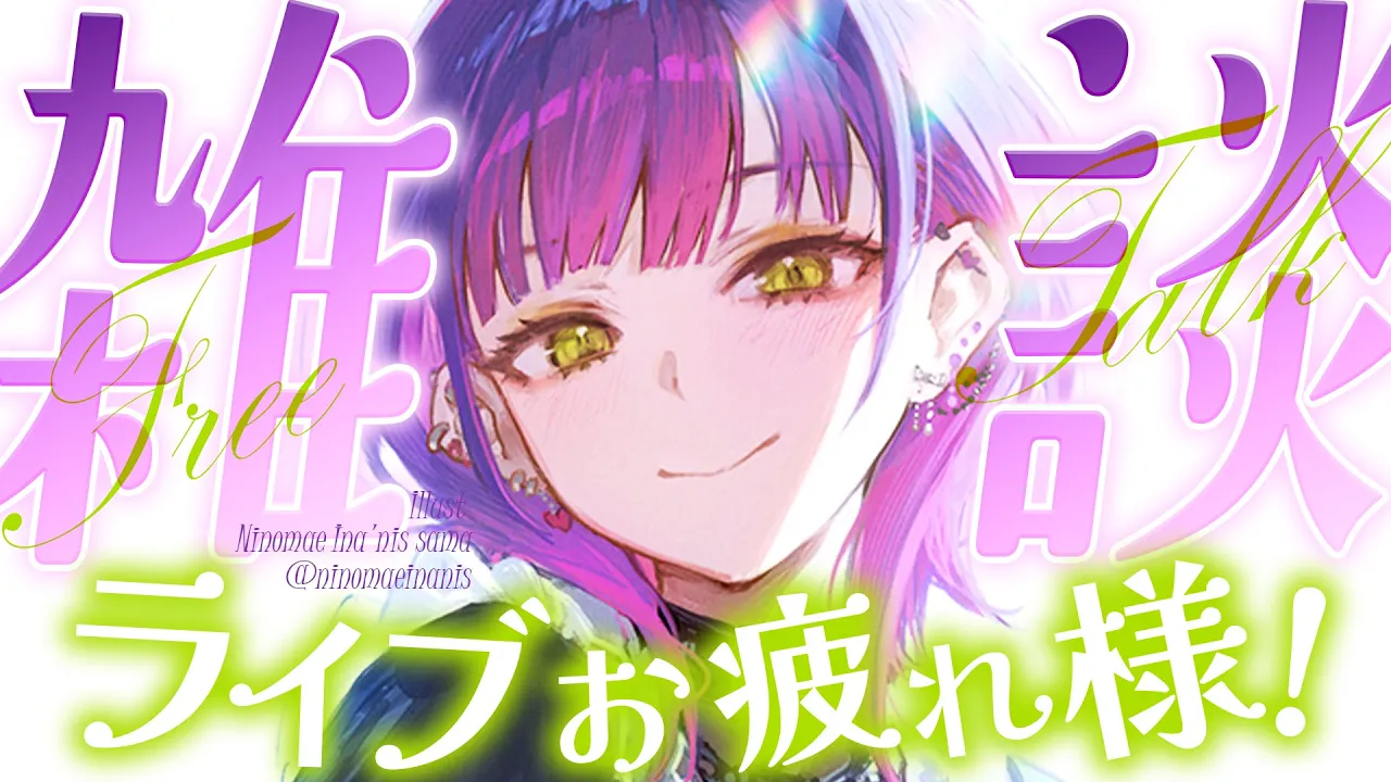 【 雑談/Freetalk 】"SHINier"お疲れ様！！本当にありがとう！！【 常闇トワ / ホロライブ 】