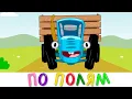 Download Lagu По полям Синий трактор едет к нам - Песенка мультик для детей
