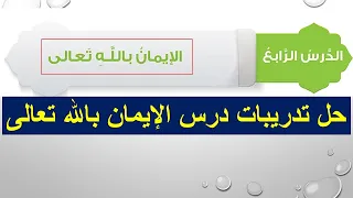 حل تدريبات درس الإيمان بالله تعالى الصف الخامس ف1 ديني قيمي المنهج العماني 