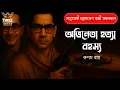 Download Lagu Byomkesh Bakshi | অভিনেতা হত্যা রহস্য | Detective Audiostory | Bengali Audio Story | Sunday Suspense