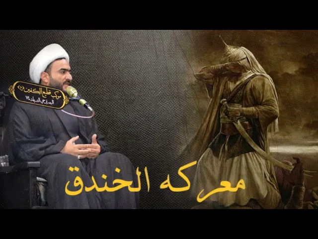 ⁣شرح مفصل لمعركة الاحزاب