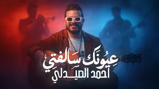 أحمد ألصيدلي  عيونك سالفتي  تجي نمشي بهالدربونه                                     دندنها