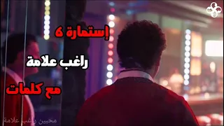 إستمارة   راغب علامة مع كلمات دندنها
