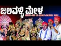 Lagu ಜಲವಳ್ಳಿ ಮೇಳದ 2025-26 ನೇ ಸಾಲಿನ ಕಲಾವಿದರ ಲಿಸ್ಟ್ |Jalavalli mela 2025-26 list | JALAVALLI MELA |