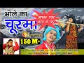 Download Lagu भोले का चूरमा #Bhole Ka Churma #Shiv Bhajan Hindi😊Bhole Baba Bhajan #Raju Punjabi #VR Bros