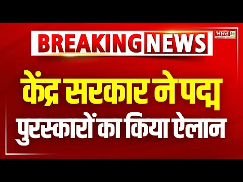 Central Government Announced the Padma Awards: केंद्र सरकार ने पद्म पुरस्कारों का किया ऐलान | News