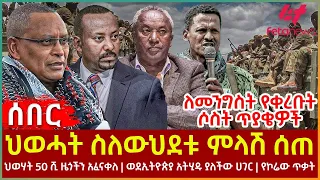 Download Ethiopia - ህወሓት ስለ ውህደቱ ምላሽ ሰጠ፣ ለመንግስት የቀረቡት ሶስት ጥያቄዎች፣ ህወሃት 50 ሺ ዜጎችን አፈናቀለ፣ ወደኢትዮጵያ አትሂዱ ያለችው ሀገር MP3