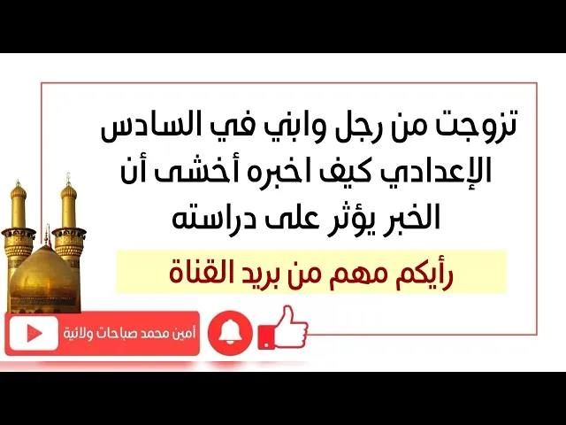 ⁣تزوجت من رجل وابني بالسادس الإعدادي واخاف اخبره فيأثر الخبر على دراسته.. أرجو النصيحة بسرعة