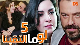 المسلسل الرائع لو ما التقينا الحلقة الخامسة 5 