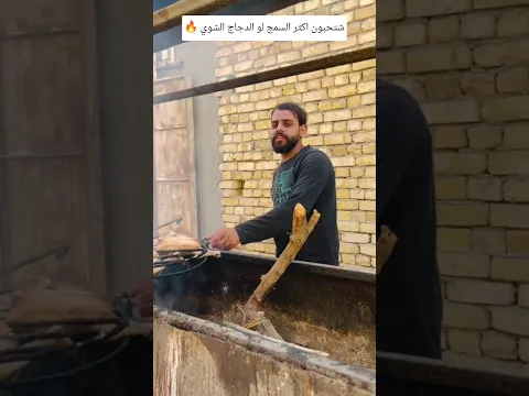 تحبون السمج لو الدجاج ❤ #مثنى_ناجي