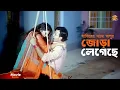 Lagu Jora Legeche | শাকিবের সাথে অপুর জোড়া লেগেছে | Shakib Khan | Apu Biswas | Kabila | Movie Scene