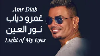 نور العين   ع مرو دياب             دندنها