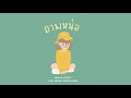 VARINZ x Z TRIP   ถามหน่อย feat  PONCHET, NONNY9, KANOM【Official Audio】