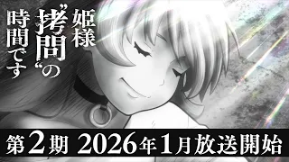 YouTube影片, 內容是公主殿下，「拷問」的時間到了 第二季 的 前導影片