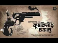 Download Lagu কুহকিনীর চক্রান্ত | স্বপন কুমার | Kuhokinir Chokranto (Bengali Detective Story) by Pallab Gayen