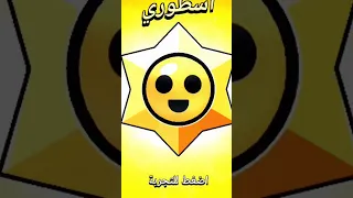 براول ستارز طلعلي ستار دروب اسطوري ولكن Brawlstars براول ستارز حارق نينجاوي 