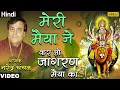 Download Lagu Meri Maiya Ne | Narendra Chanchal | Mata Ki Bhetein