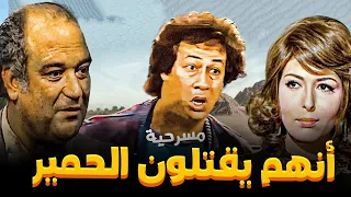 مسرحية انهم يقتلون الحمير كامله محمد نجم حسن حسني ماجدة الخطيب 