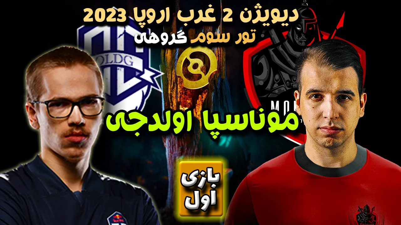 🤩 موناسپا - اولدجی بازی اول، دیویژن دو غرب اروپا | Monaspa - OldG Game1 DPC WEU 2023 Tour 3 D2🤩