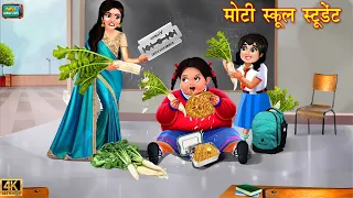 Download मोटी स्कूल स्टूडेंट | Moti school student | Hindi Kahani | Moral Stories | Kahaniya | Bedtime Story MP3