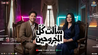 سألت كل المجروحين   نزلت دموعي من عنيا   دنيا الالفي   محمد عبدالسلام   شئلشه   منوعات شعبي جديد     دندنها
