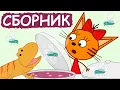 Download Lagu Три Кота | Сборник крутых серий | Мультфильмы для детей😃