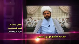 أعمال وعبادات شهر شعبان : الليلة الرابعة عشر - سماحة الشيخ مهدي الطرفي