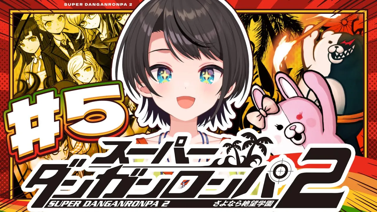 【#5】スーパーダンガンロンパ2 さよなら絶望学園 Anniversary Edition：Danganronpa 2: Goodbye Despairやるしゅば！【ホロライブ/大空スバル】