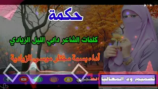 حكمة كلمات الشاعر دابي الليل الزيادي اداء الشاعره بسمة مختار موسى الزيادية 