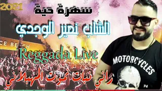 TRIG SBIKA Reggada 100 Ambiance 2021 Soiré Live Cheb Nassir El Oujdi الركادة 