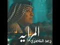 رعد الناصري المرايا