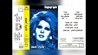 فايزة احمد دنيا جديدة البوم كامل1979  فايزة احمد دنيا جديدة البوم كامل1979