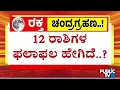 Download Lagu 12 ರಾಶಿಗಳ ಫಲಾಫಲ ಹೇಗಿದೆ..? | Chandra Grahana 2025 | Public TV