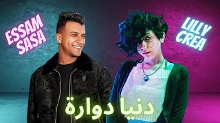 مهرجان دنيا دواره عصام صاصا وليلي كريا 