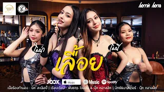 เลื้อย ( ເລື້ອຍ ) - โบนี่ โบน่า 【OFFICIAL MV】แปดแสนซาวด์ X สินทรัพย์เรคคอร์ด