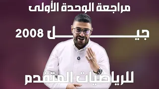 مراجعة الوحدة الأولى الرياضيات المتقدم جيل 2008 الأستاذ يزن العقرباوي 