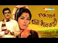 Download Lagu अरुण सरनाईक सुपरहिट मराठी चित्रपट - एक गाव बारा भानगडी - Ek Gaon Bara Bhangadi - Full Movie - HD