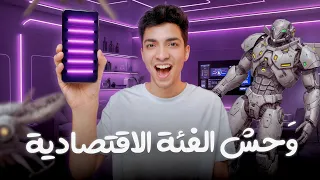 وحش الفئة الاقتصادية الجديد     دندنها