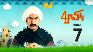 مسلسل الكبير اوي الجزء الرابع الحلقة السابعة 7 El Kabeer Awi 