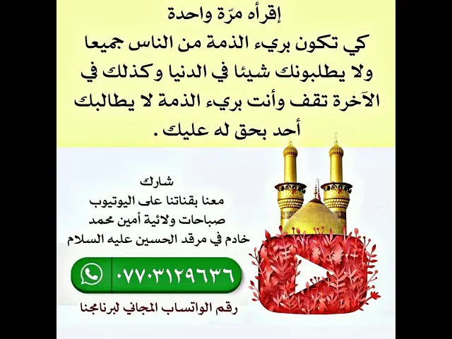 ⁣الدعاء تقرأه بعد إرجاع حقوق الناس والاستغفار لهم فبعد براءة الدنيا تحتاج لبراءة الآخرةإقرأ في الوصف