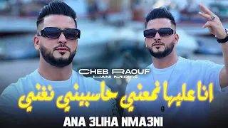 Cheb Raouf تشوكيت كي تفرقنا Ana 3liha Nma3ni Hasbini Nghani MUSIC AUDIO 2025 