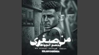 من صغري بخصم جهات دندنها