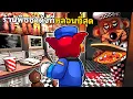 Download Lagu ร้านพิซซ่าดังที่หลอนที่สุด มีหุ่นกินพนักงานทุกคืน