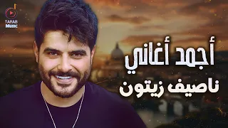 Nassif Zeytoun Best Songs ناصيف زيتون كوكتيل أغاني جامد رايـق 