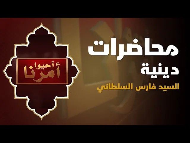 ⁣السيد فارس السلطاني- محرم الحرام 1444هـ