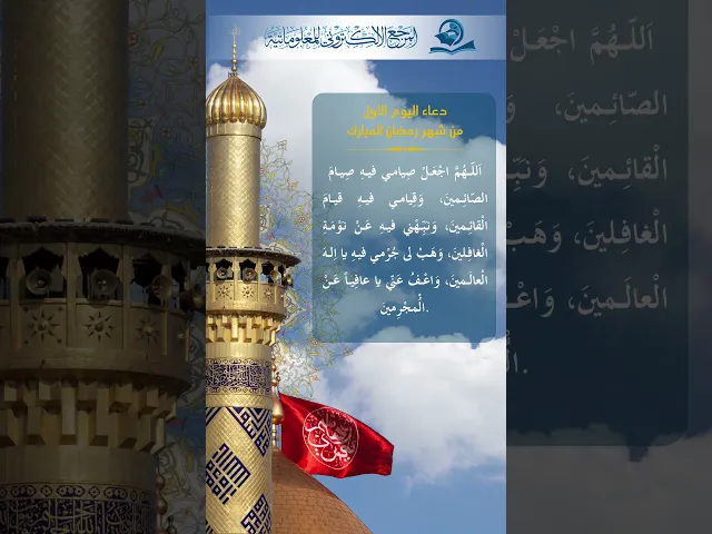 ⁣دعاء اليوم الأول من شهر رمضان